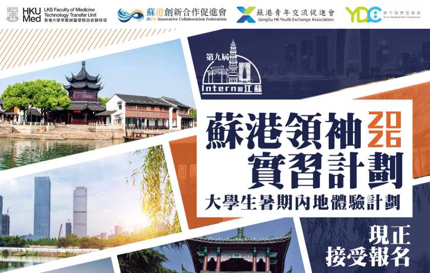Jiangsu–Hong Kong Leadership Internship Programme 2026