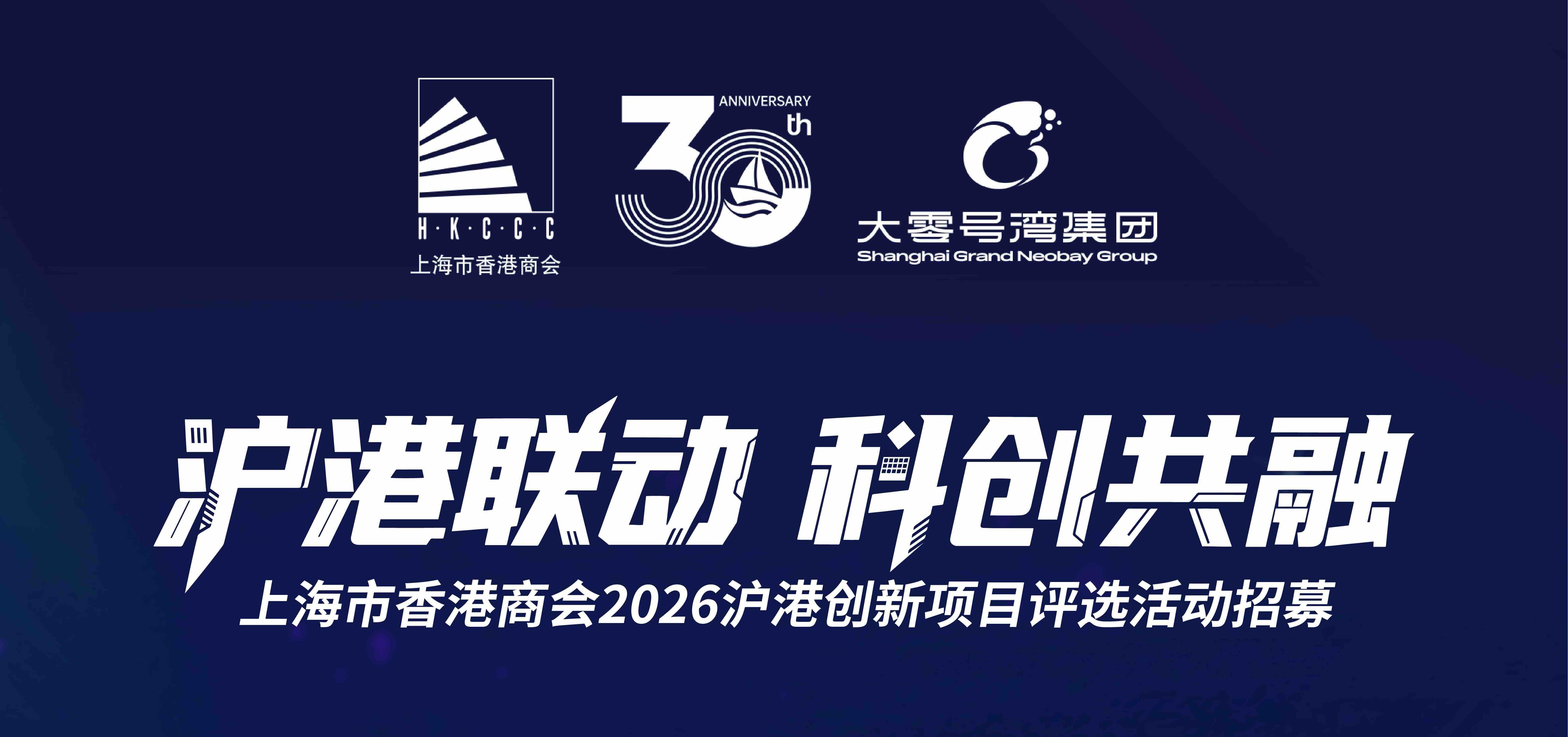 Information Session: Shanghai–Hong Kong Innovation Project Competition 2026