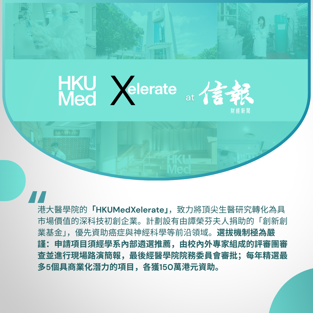 (Media Coverage) HKUMedXelerate in Hong Kong Economic Journal (HKEJ)