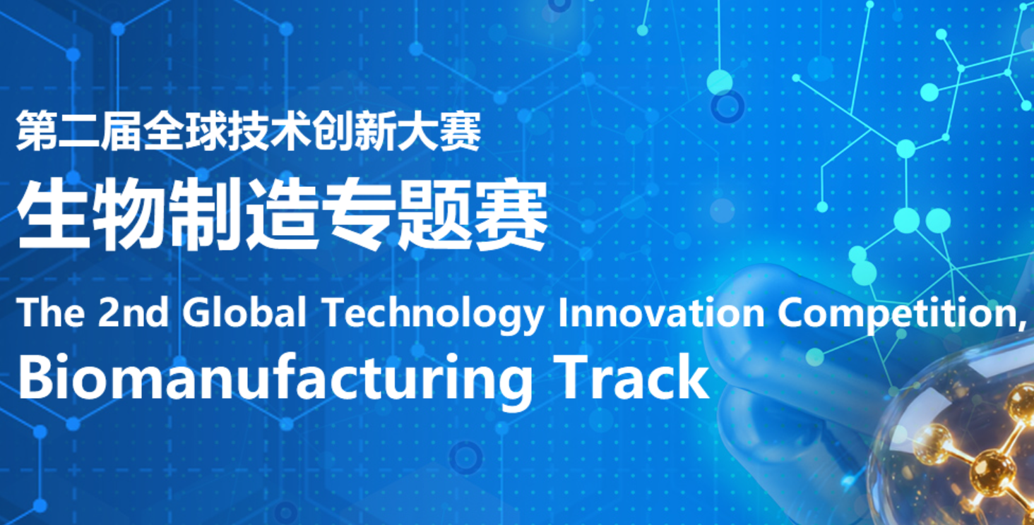 The 2nd Global Technology Innovation Competition - Biomanufacturing Track