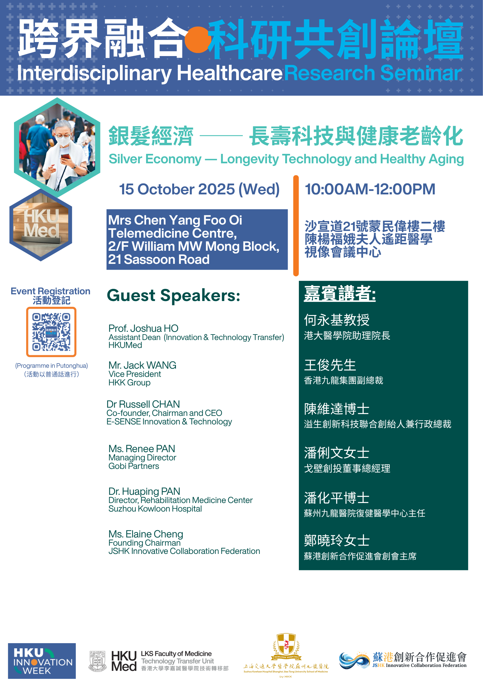 Interdisciplinary Healthcare Research Seminar @ HKU Innovation Week 2025